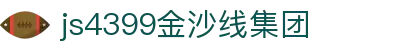 js4399金沙线(集团)有限公司